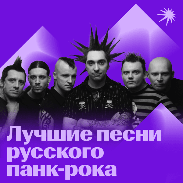 Лучшие песни русского панк-рока