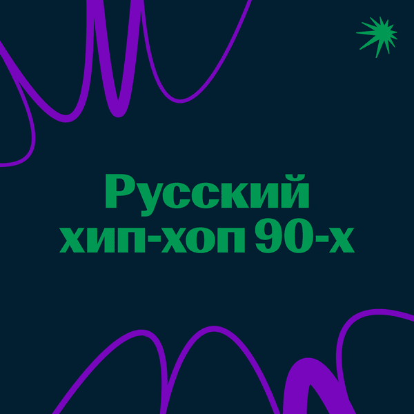 Русский хип-хоп 90-х
