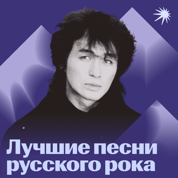 Лучшие песни русского рока