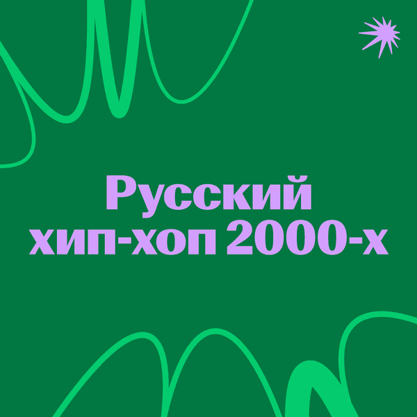 Русский хип-хоп 2000-х