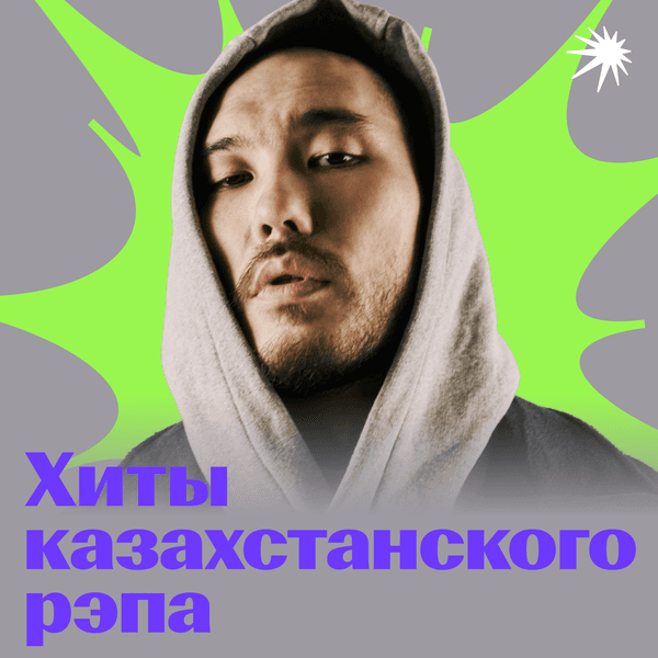 Хиты казахстанского рэпа