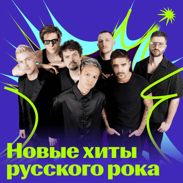 Новые хиты русского рока
