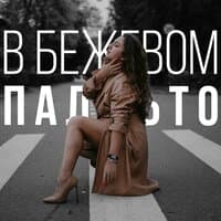 В бежевом пальто