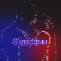 Эндорфин