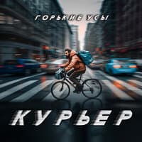 Курьер