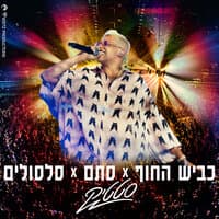 כביש החוף X סתם X סלסולים