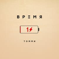 Время