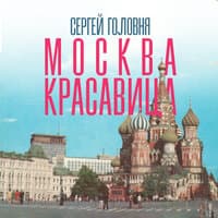 Москва-красавица