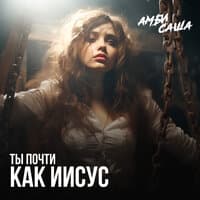 Ты почти как Иисус