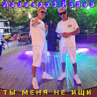 Ты меня не ищи