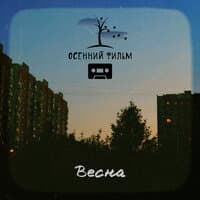 Весна