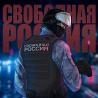 Свободная Россия