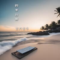 四季治愈室内音乐