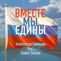 Вместе мы едины