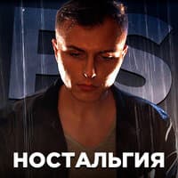 Ностальгия