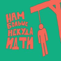 Нам больше некуда идти