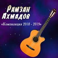 Компиляция 2018 - 2019