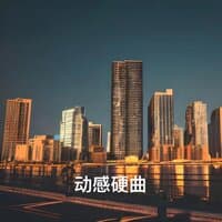 动感硬曲