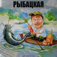 Рыбацкая