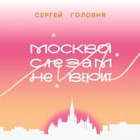 Москва слезам не верит