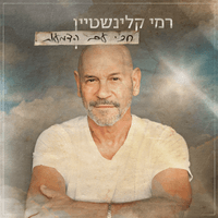 חכי עם הדמעות