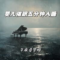 宝宝摇篮曲_婴儿安抚音乐_宝宝胎教哄睡安抚_宝宝催眠曲_哄睡轻音乐_催眠曲5分钟入睡_白噪音