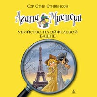 Стив Стивенсон. «Агата Мистери. Кн. 5. Убийство на Эйфелевой башне»