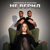 Не верил