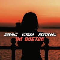 На восток