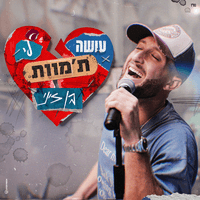 עושה לי ת'מוות