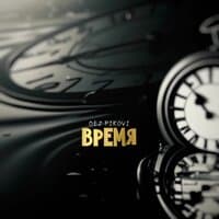 Время