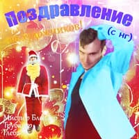 Поздравление от художников! (с нг)