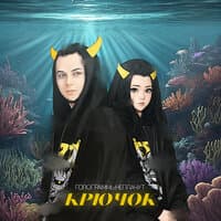 Крючок