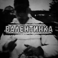 Валентинка