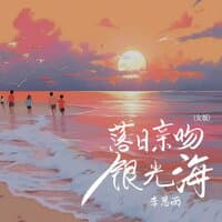 落日亲吻银光海