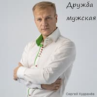 Дружба мужская