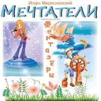 Мечтатели (Песня для детей). Игорь Мирославский