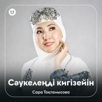 Сәукелеңді кигізейін