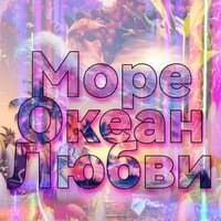 Море Океан Любви