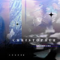 Christopher（《粉黛》广播剧全一季主题曲）