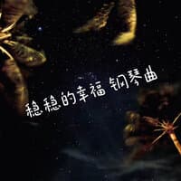 稳稳的幸福钢琴曲