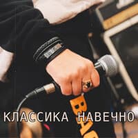 Классика Навечно