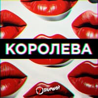 Королева