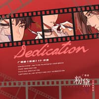 Dedication（《粉黛》广播剧全一季主题曲）