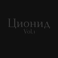 Ционид, Vol. 1