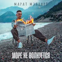 Море не волнуется