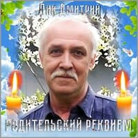 Родительский реквием