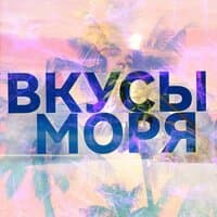 ВКУСЫ МОРЯ