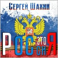 Россия это я!