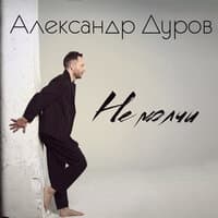 Александр Дуров